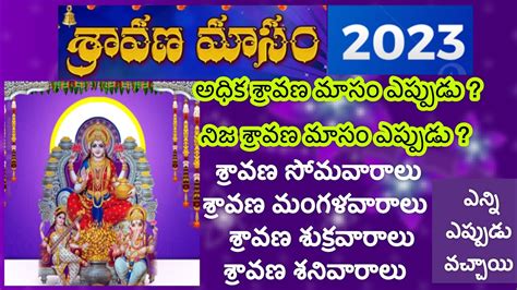 sravana masam 2023|2023 Sravana Masam Start End Dates Telugu Panchangam。